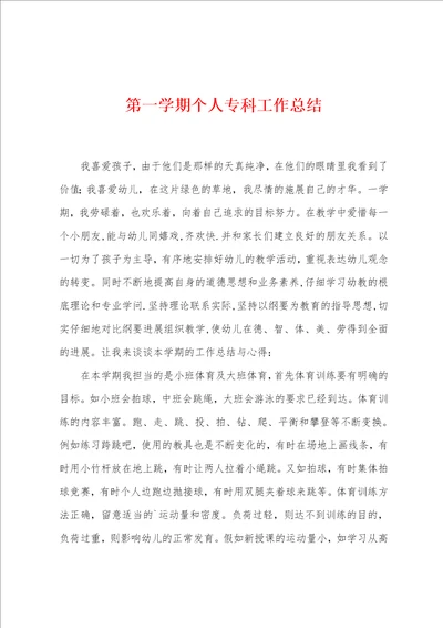 第一学期个人专科工作总结