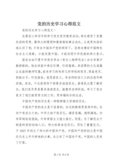 党的历史学习心得范文.docx