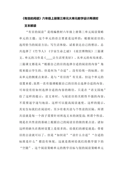 《有目的阅读》六年级上册第三单元大单元教学设计两课时.docx