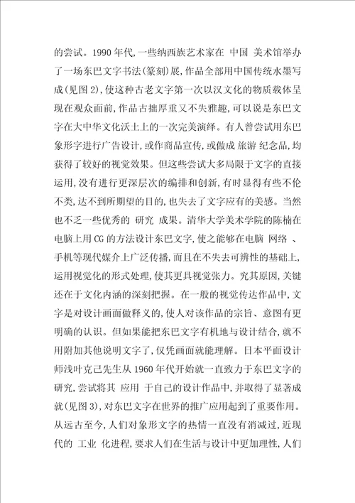 东巴文字在视觉传达设计中的意义及表现力