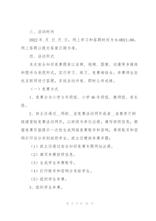 校园安全知识竞赛2022活动策划方案.docx