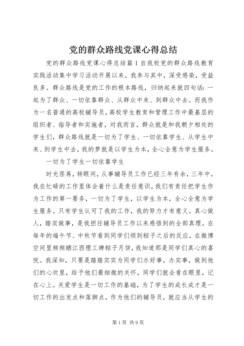 党的群众路线党课心得总结.docx