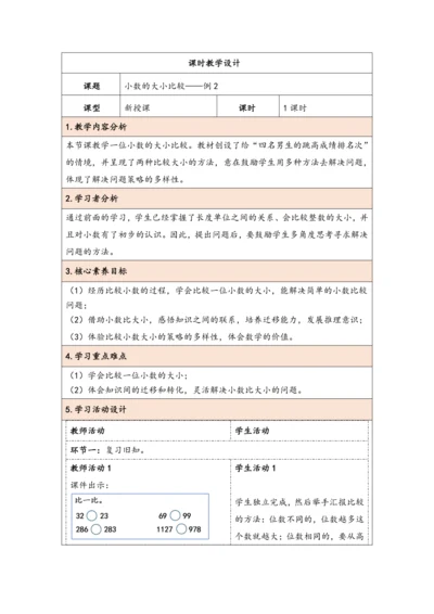 大单元教学【核心素养目标】7.2  小数的大小比较（表格式）教学设计 人教版三年级下册