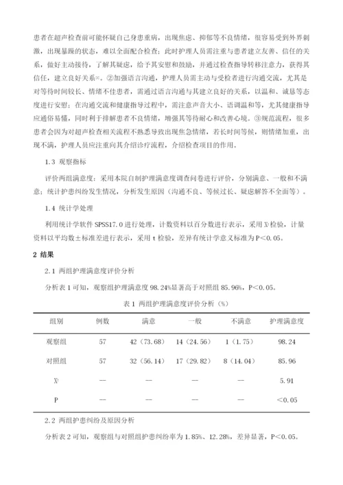 护患沟通在超声科分诊中应用效果观察.docx