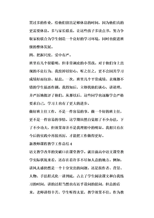 新教师课程教学工作总结