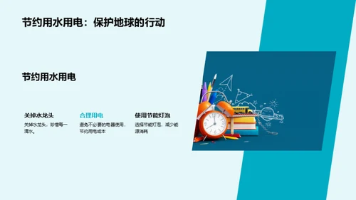 环保生活从我做起