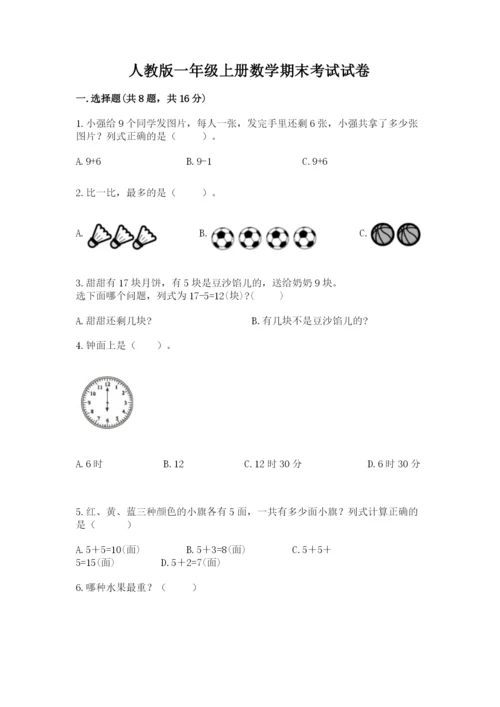 人教版一年级上册数学期末考试试卷（精选题）word版.docx