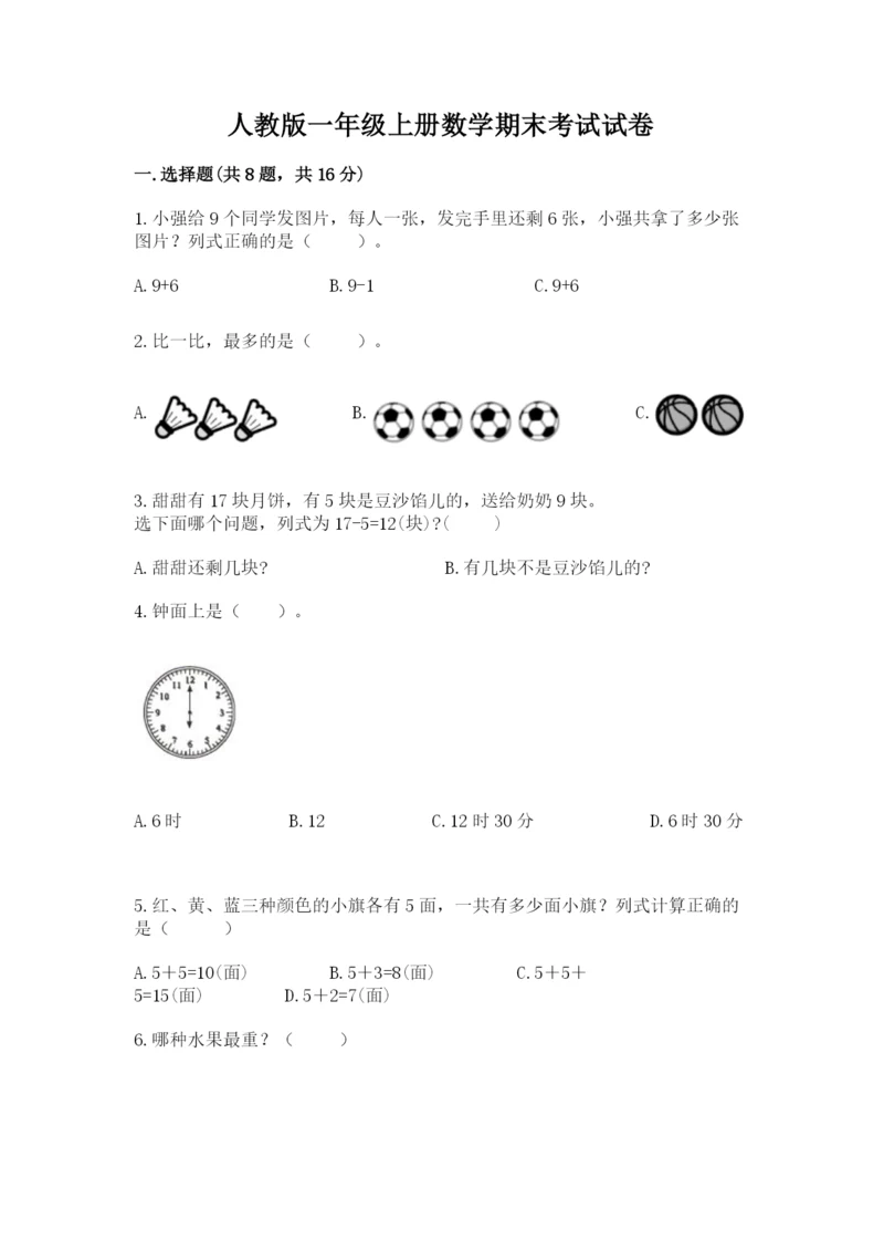 人教版一年级上册数学期末考试试卷（精选题）word版.docx