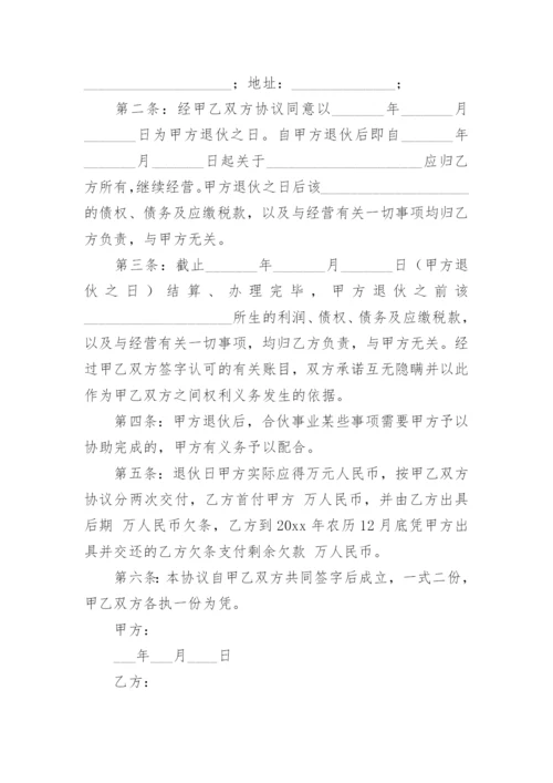 退伙协议书.docx