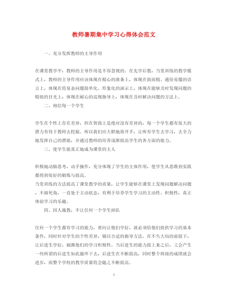 精编教师暑期集中学习心得体会范文.docx