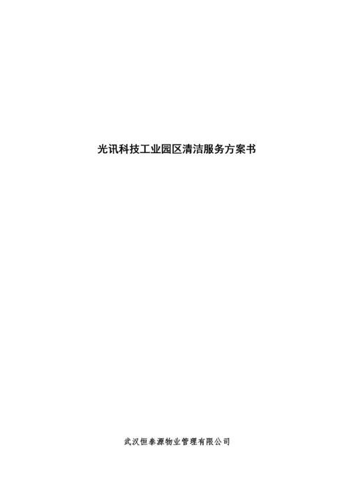 光讯工业园区物业管理投标书.docx