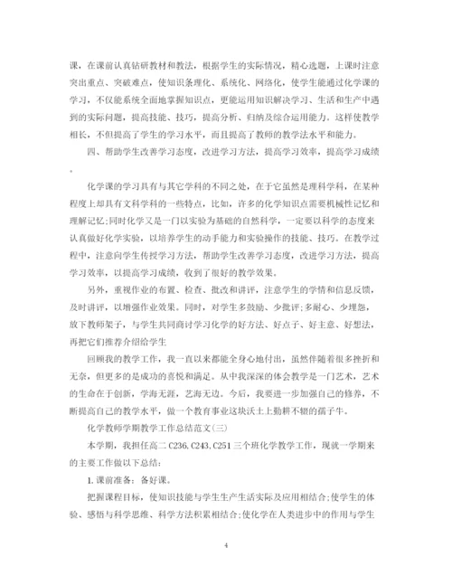 精编之化学教师学期教学工作总结范文.docx