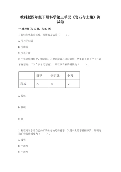 教科版四年级下册科学第三单元《岩石与土壤》测试卷及完整答案【全优】.docx