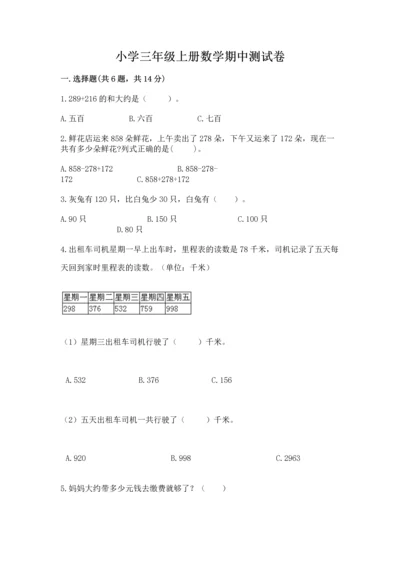 小学三年级上册数学期中测试卷附答案【黄金题型】.docx