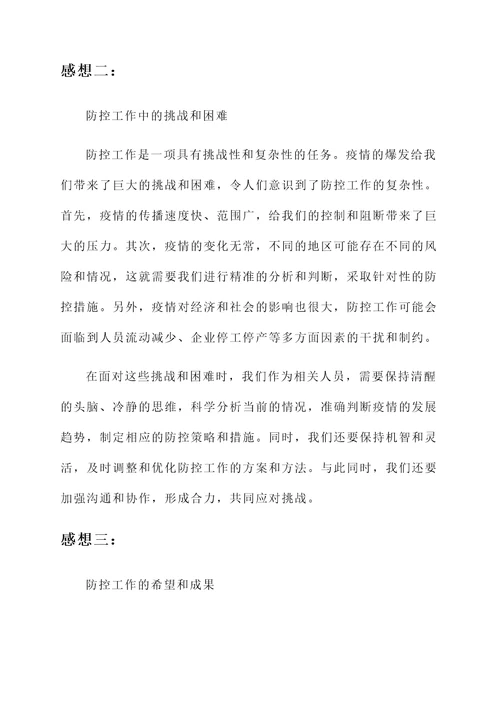 关于防控的感想