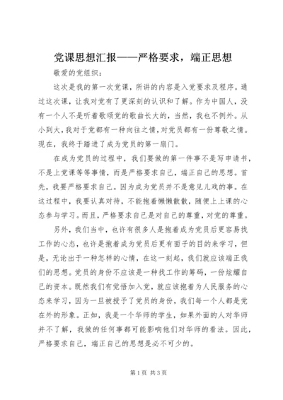 党课思想汇报——严格要求，端正思想.docx