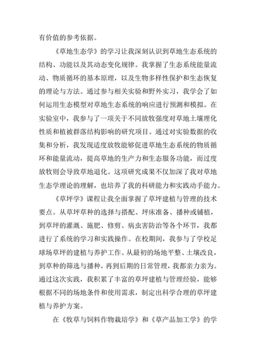 草业科学专业求职自荐信