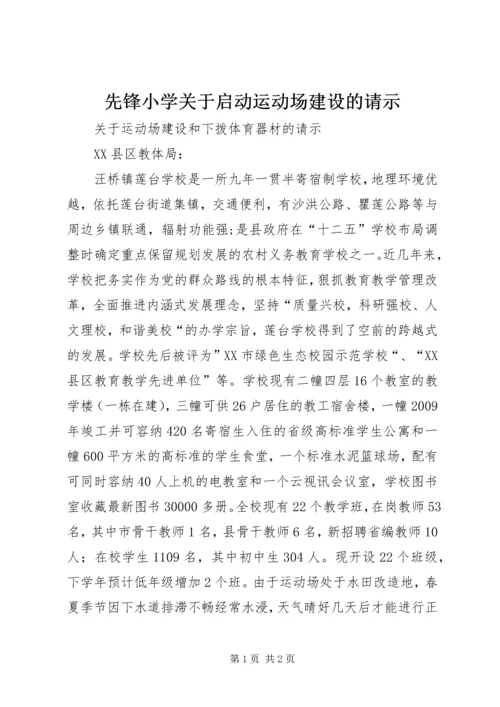 先锋小学关于启动运动场建设的请示.docx