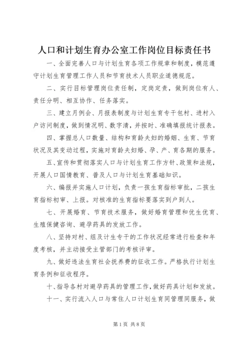 人口和计划生育办公室工作岗位目标责任书.docx