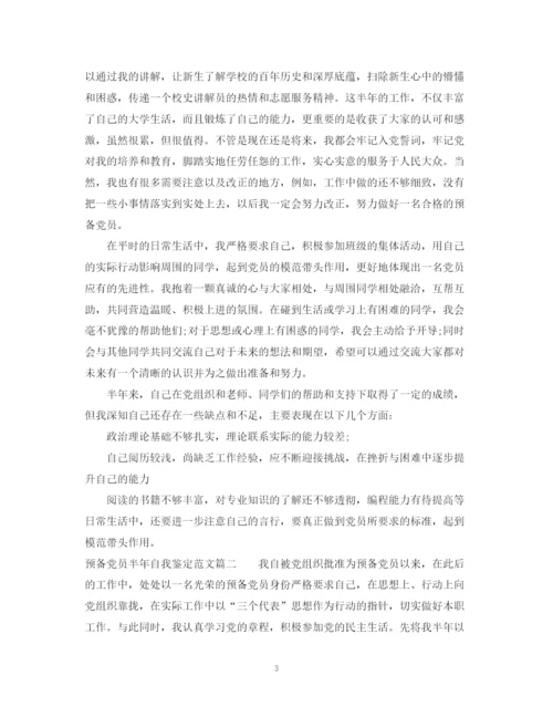 精编之预备党员半年自我鉴定范文.docx