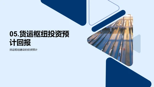 探索货运未来：枢纽规划