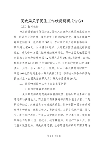 民政局关于民生工作状况调研报告(2).docx