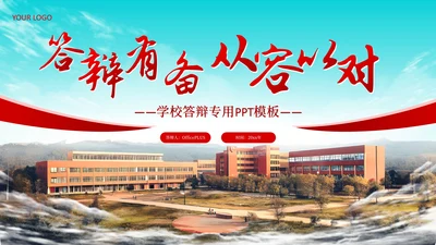红色简约风毕业答辩通用PPT模板