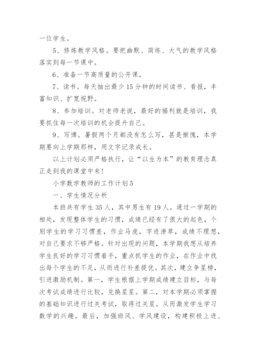 小学数学教师工作计划范文五篇.docx