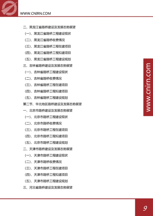 目录-2017-2022年中国路桥工程行业市场深度分析与投资战略规划(目录).docx