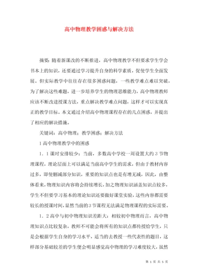 高中物理教学困惑与解决方法.docx