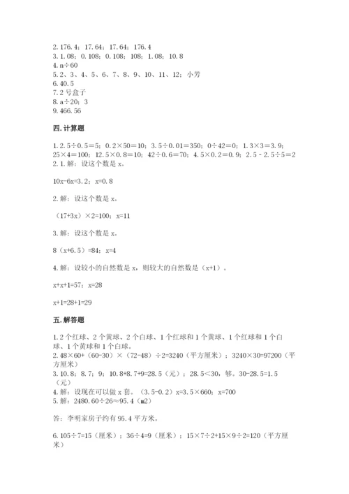 人教版数学五年级上册期末考试试卷附完整答案【易错题】.docx