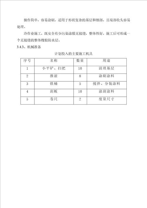 高校图书馆卫生间防水工程施工方案