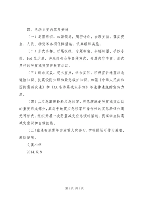 防震减灾宣传周活动方案.docx