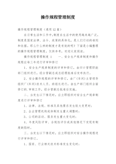 操作规程管理制度.docx