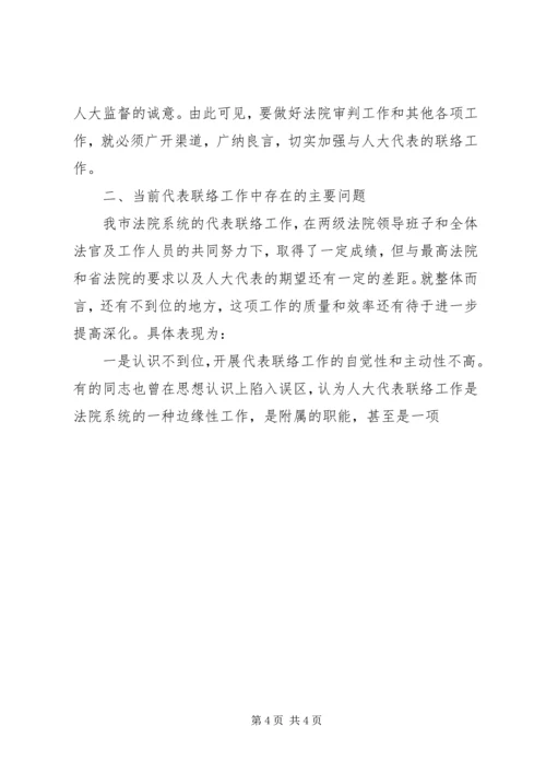 加强与人大代表联络工作之我见 (2).docx