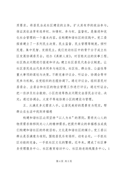 关于构建和谐社区的几点思考.docx