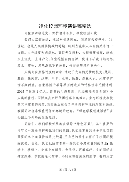 净化校园环境演讲稿精选 (3).docx