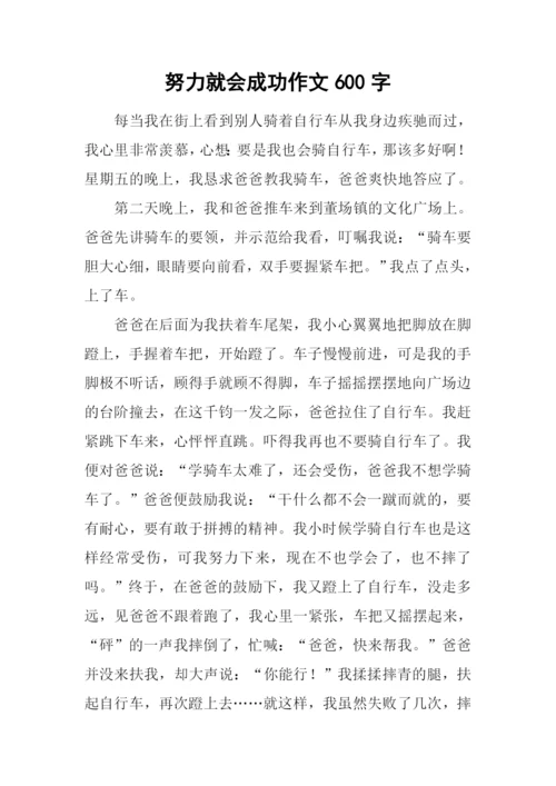 努力就会成功作文600字.docx