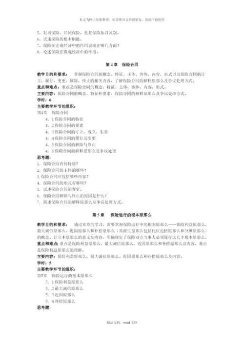 保险学的教学大纲(2021整理).docx