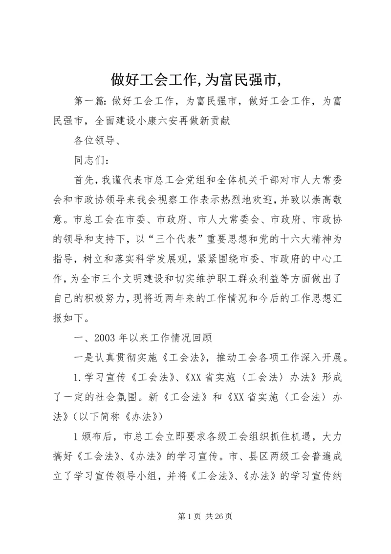 做好工会工作,为富民强市,.docx