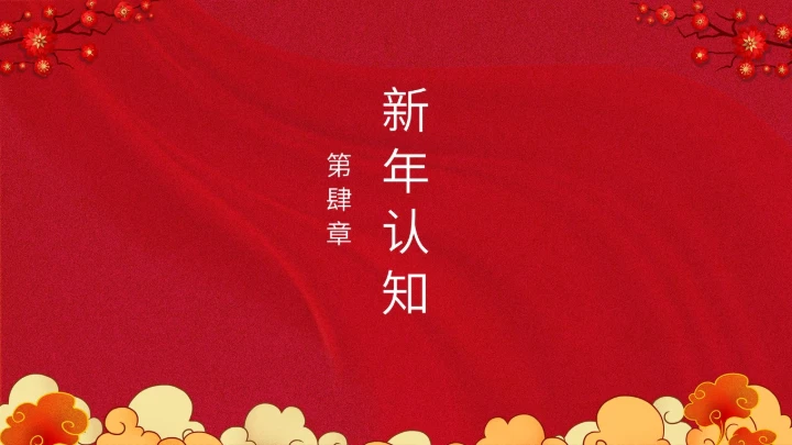 除夕之夜中国传统文化通用PPT模板