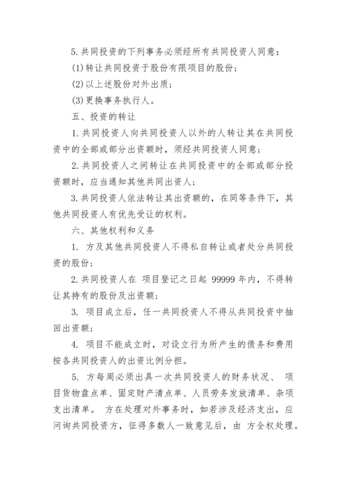 公司内部股东合伙投资协议书.docx