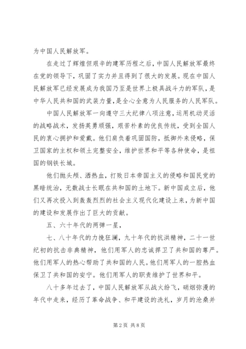 建军节思想汇报范文.docx