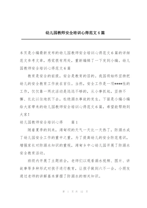 幼儿园教师安全培训心得范文6篇.docx