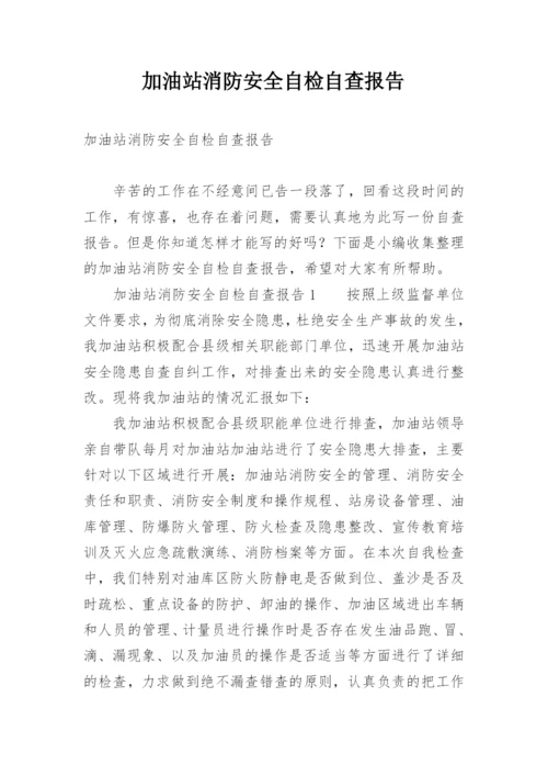 加油站消防安全自检自查报告.docx