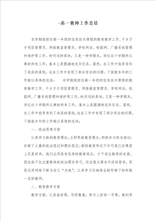 高一老师工作总结