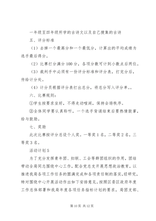 活动计划多篇总结多篇.docx