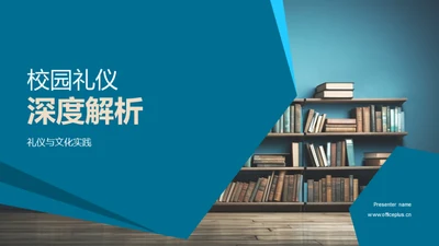 校园礼仪深度解析