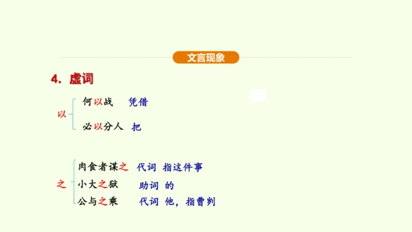 第20课 曹刿论战课件(共48张PPT)-【课堂无忧】新课标同步核心素养课堂