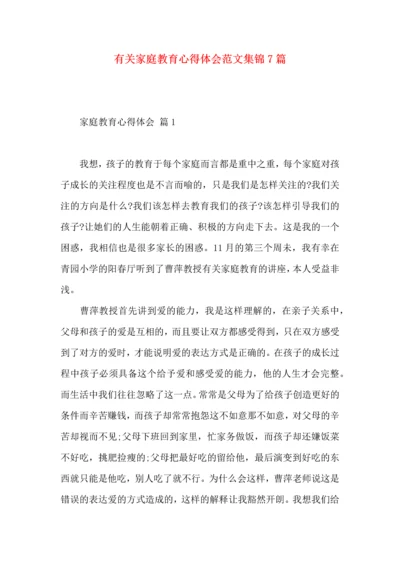 有关家庭教育心得体会范文集锦7篇.docx